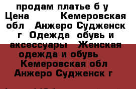 продам платье б/у › Цена ­ 700 - Кемеровская обл., Анжеро-Судженск г. Одежда, обувь и аксессуары » Женская одежда и обувь   . Кемеровская обл.,Анжеро-Судженск г.